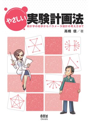 cover image of やさしい実験計画法 ―統計学の初歩からパラメータ設計の考え方まで―